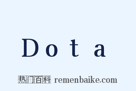 Dota是什么意思的图片